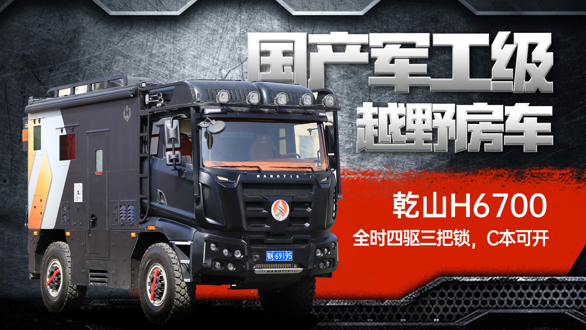 国产军工级越野房车,全时四驱三把锁,c本可开的乾山h6700