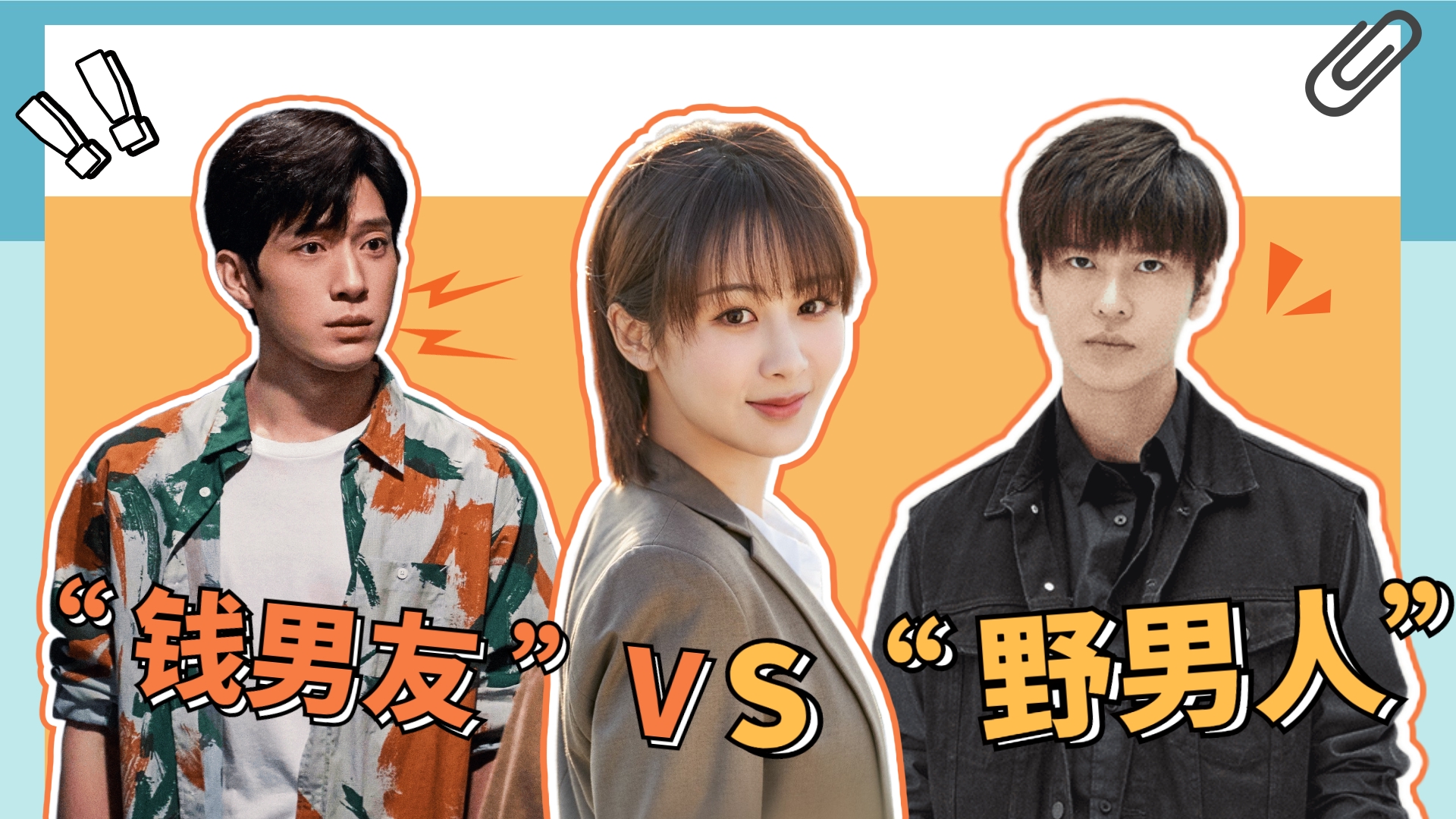 女心理师:"前男友"vs"野男人",你爱哪一款?