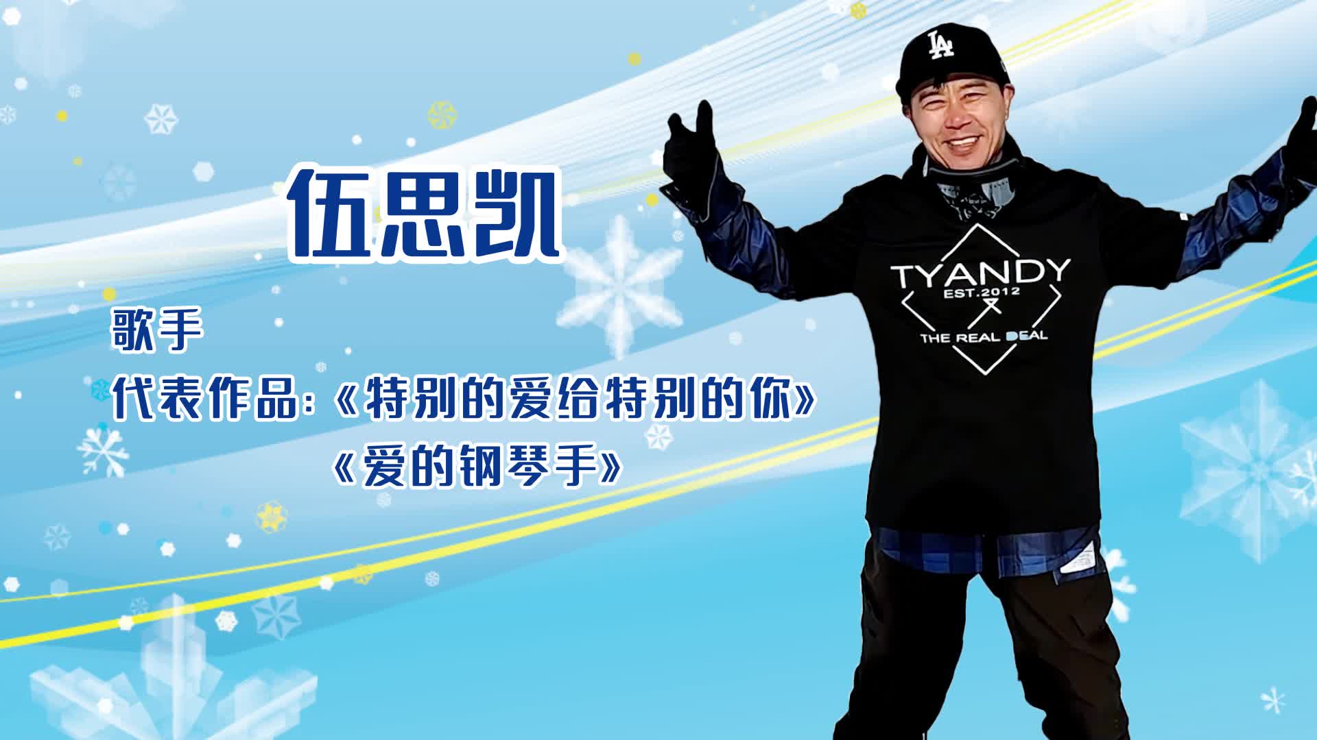 双奥见证者伍思凯驰骋雪场带大家提前了解赛事安排