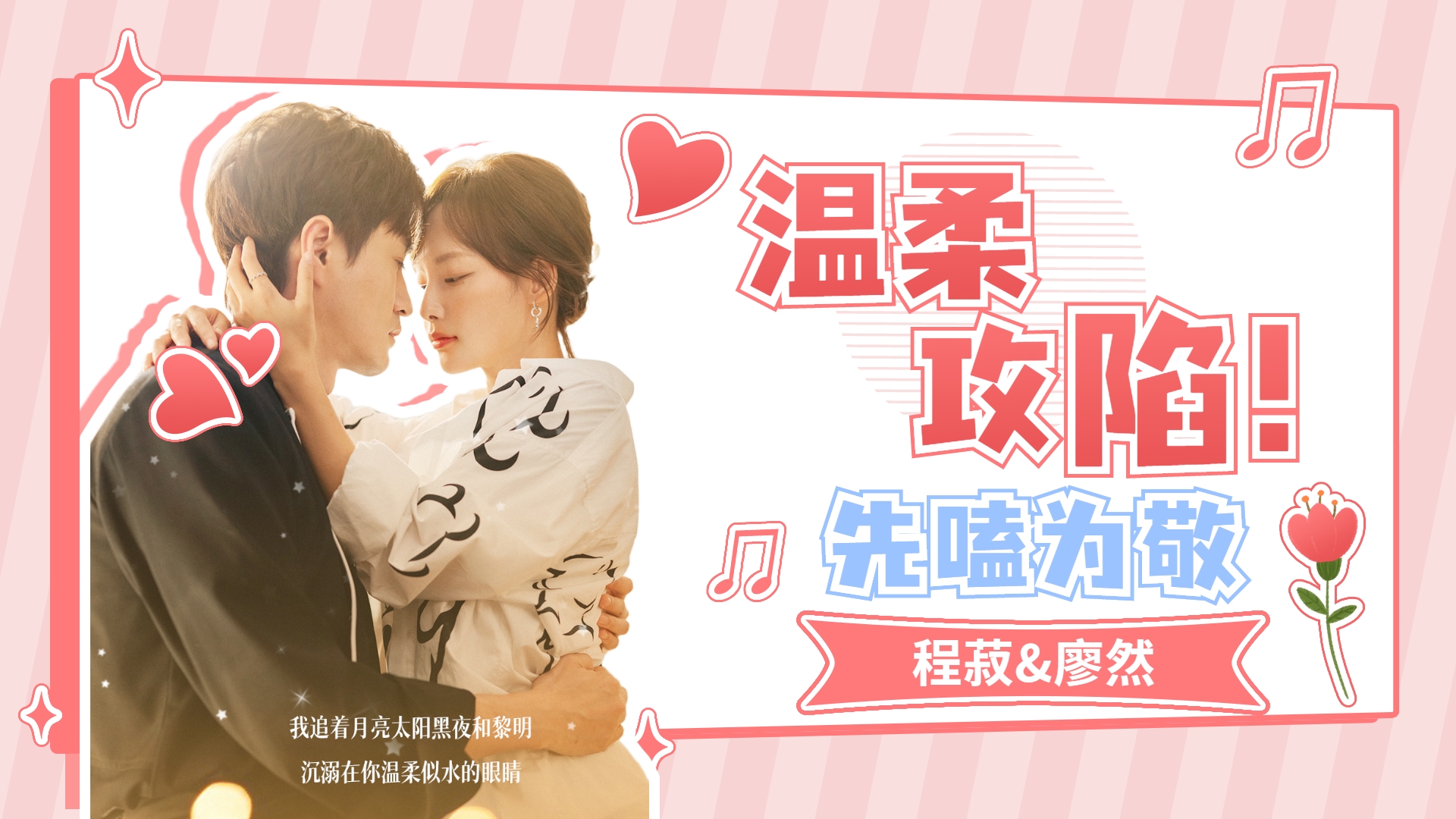 假日暖洋洋程菽廖然沦陷爱情浪漫拥吻