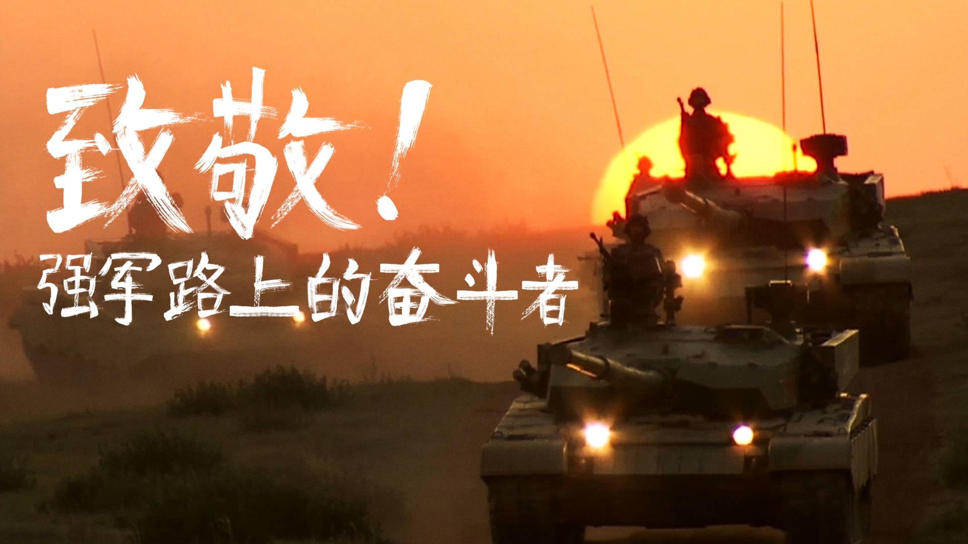 致敬强军路上的奋斗者