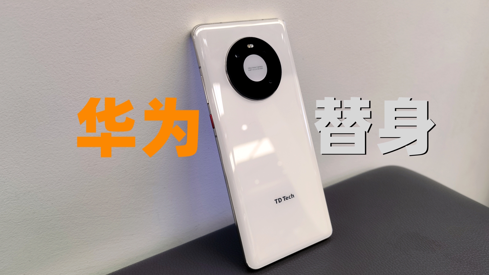 不是华为山寨机鼎桥m40上手体验