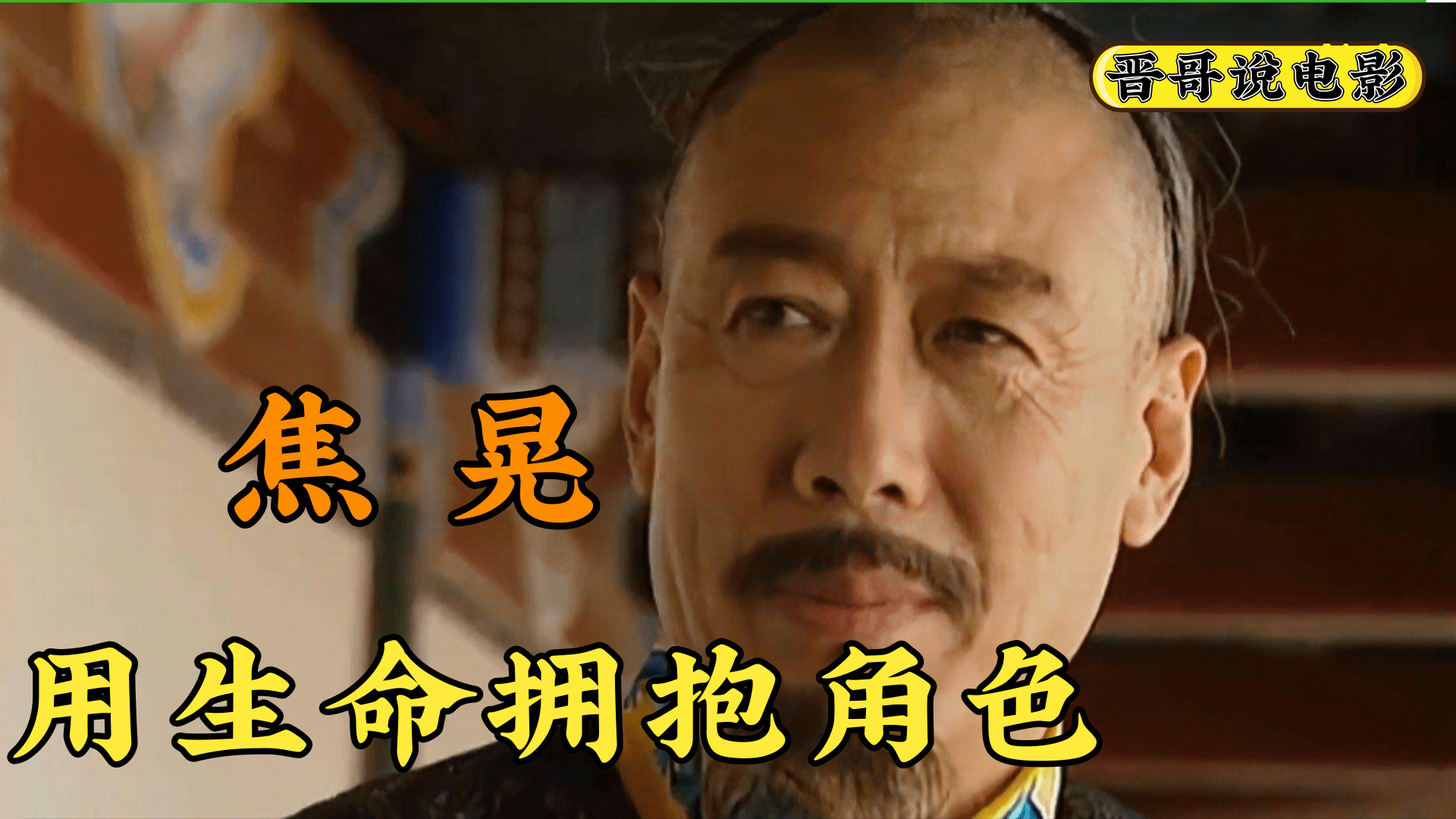 焦晃：曾10年无戏可拍，60岁演“活”了康熙，86岁依旧心系舞台|焦晃|演技|戏骨_新浪新闻