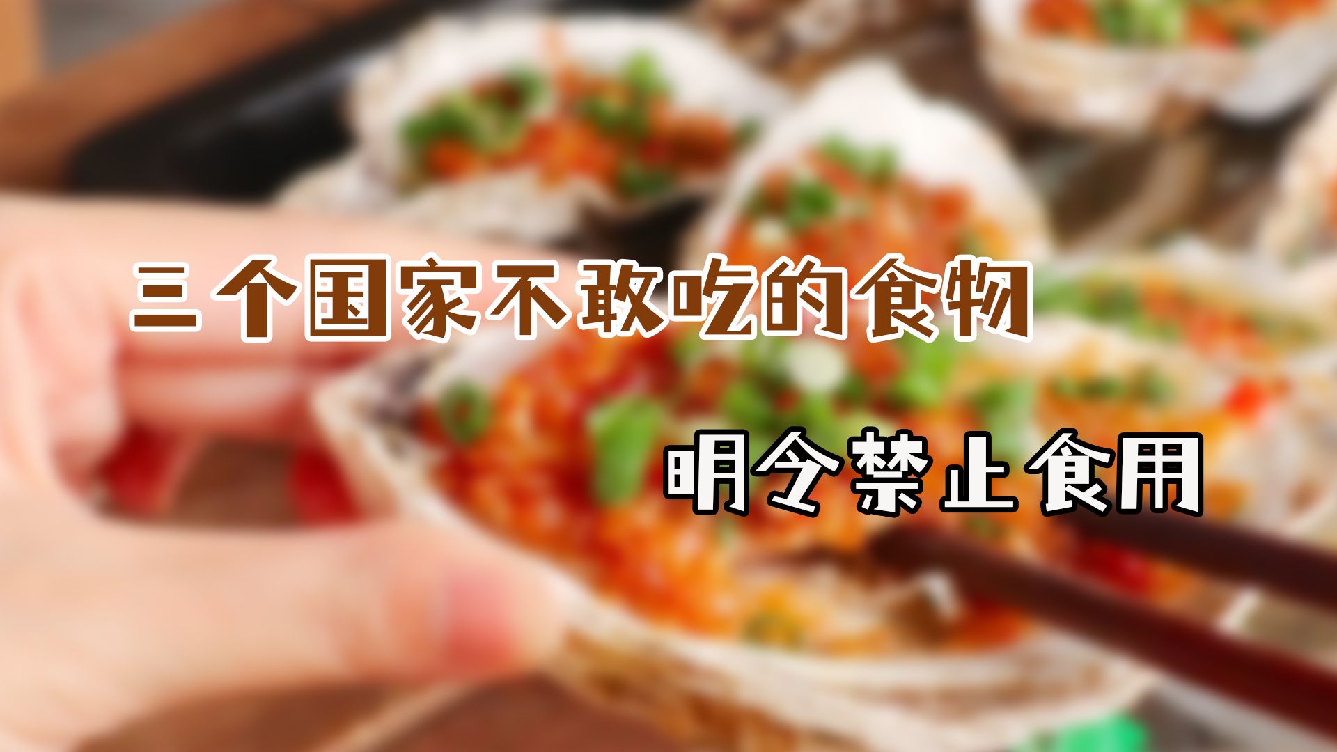 三个国家很少吃的食物,这个国家竟然不吃口香糖?|美食|吃货|生蚝_新浪新闻