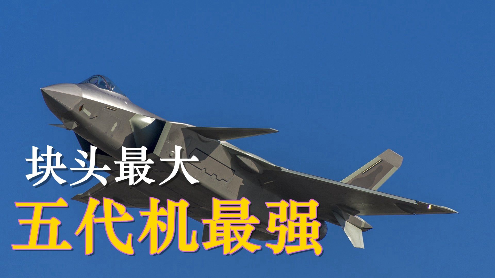 国产顶级战机,五代机中块头最大,后发优势明显!_新浪新闻