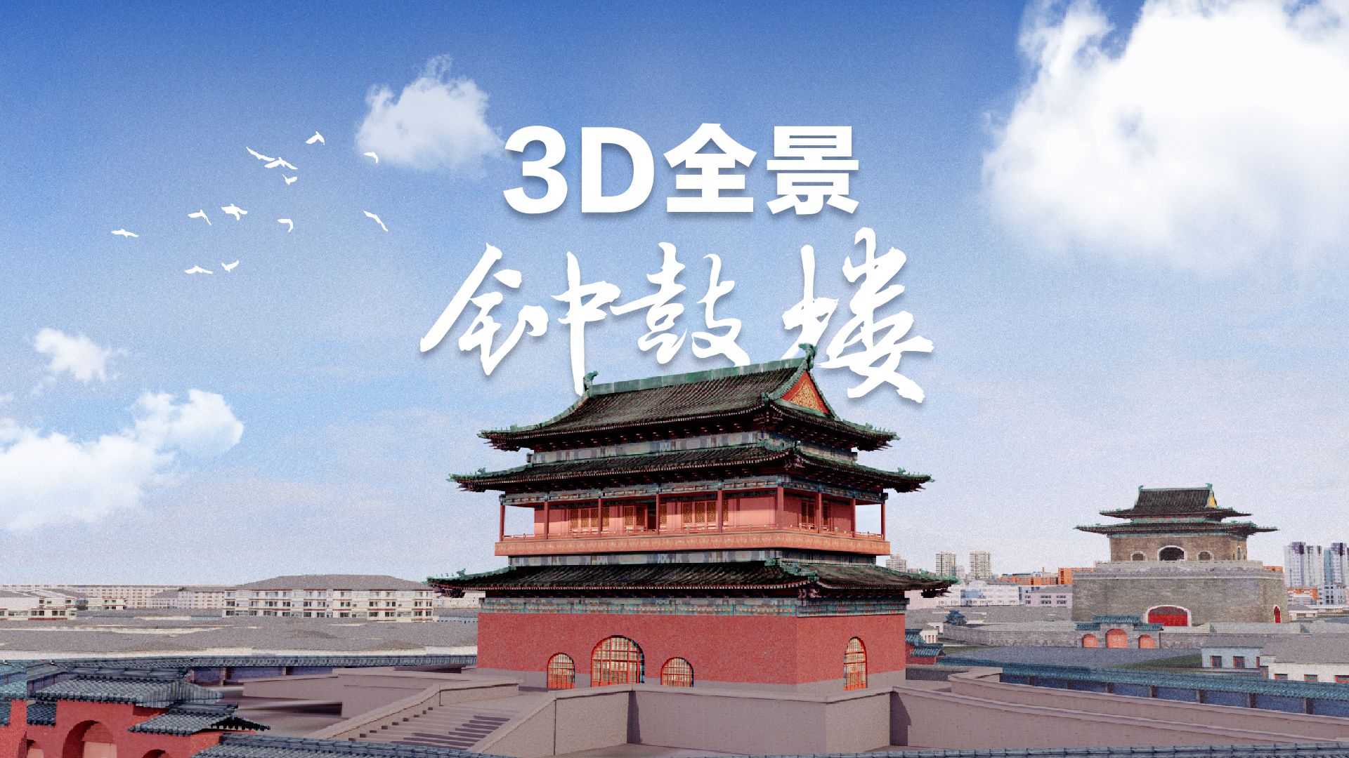 钟鼓楼如何传递“时间的声音”?3D全景沉浸式敲响“暮鼓晨钟”|清朝|历史|市肆|古都|城门_新浪新闻