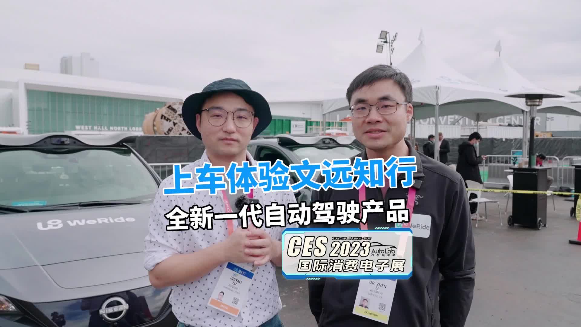 2023 CES | 上车体验文远知行全新一代自动驾驶产品|自动驾驶|汽车视频_新浪新闻