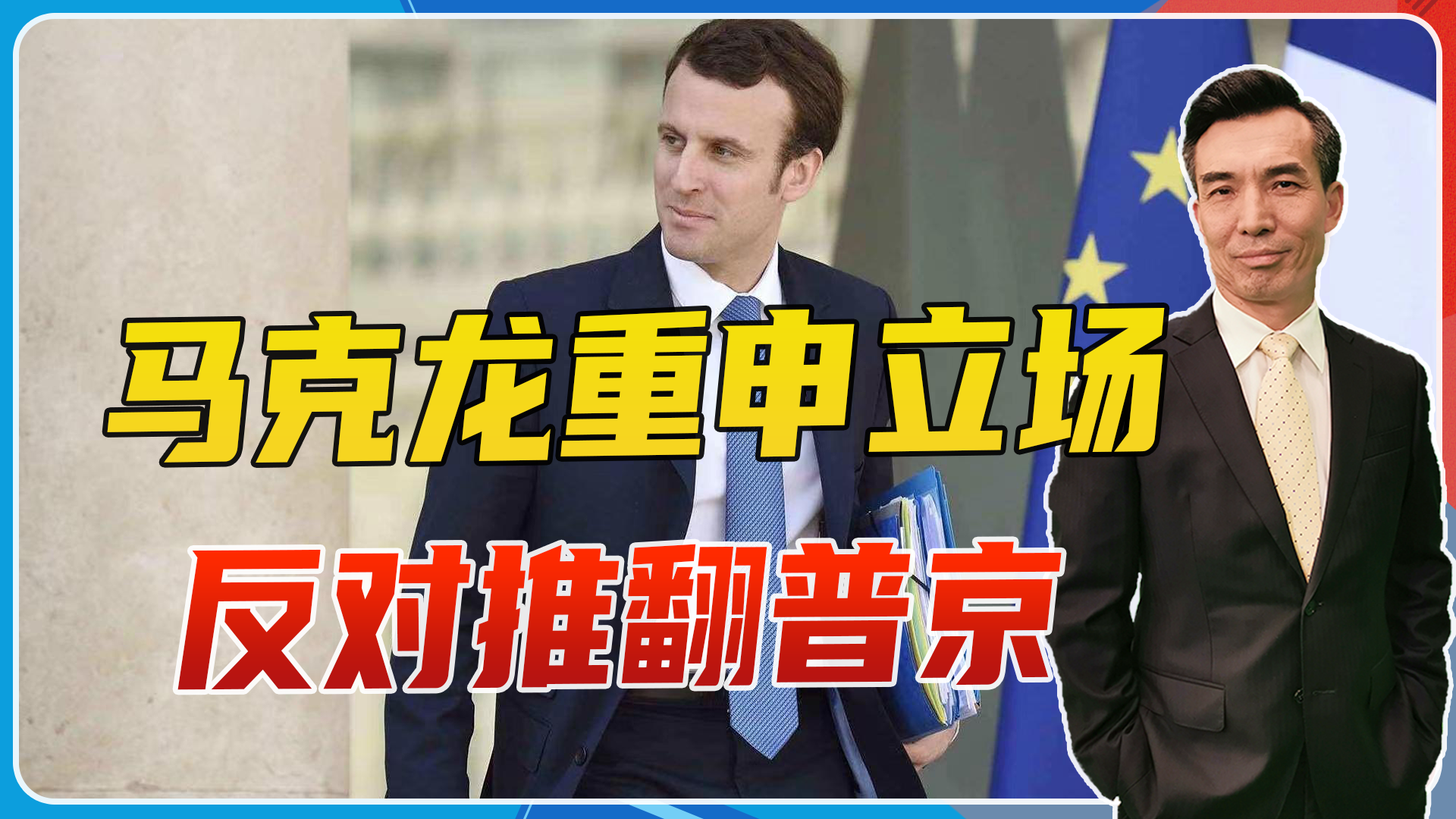 马克龙重申立场:反对推翻普京,跟美国划清界限?俄乌都不乐意听_新浪新闻