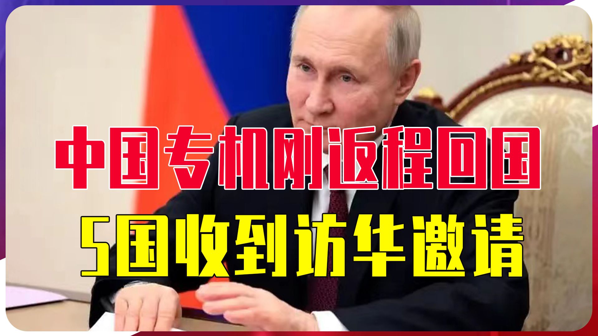 中国专机刚返程回国,5国收到访华邀请,俄罗斯确认年内回访|俄罗斯|中国|美国_新浪新闻