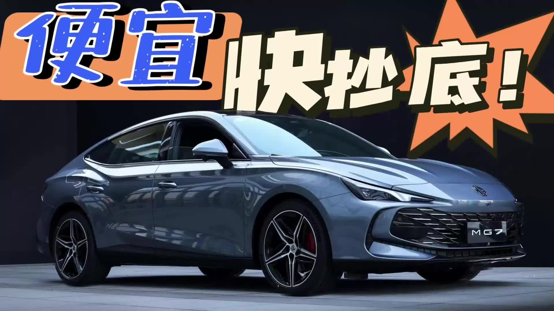 B级家轿顶配不到17万,起售价不到12万,掀桌子名爵7怕过谁?|10-15万|MG7|浪潮|第一枪|高度_新浪新闻
