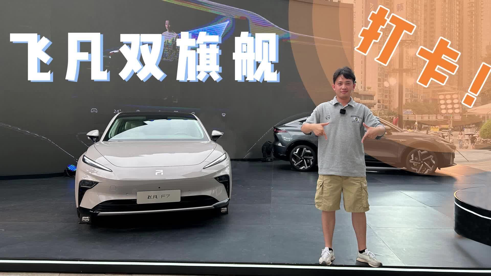 飞凡双旗舰合体亮相正佳广场，极智新适力又有哪些亮点？|汽车资讯|汽车视频|飞凡汽车_新浪新闻