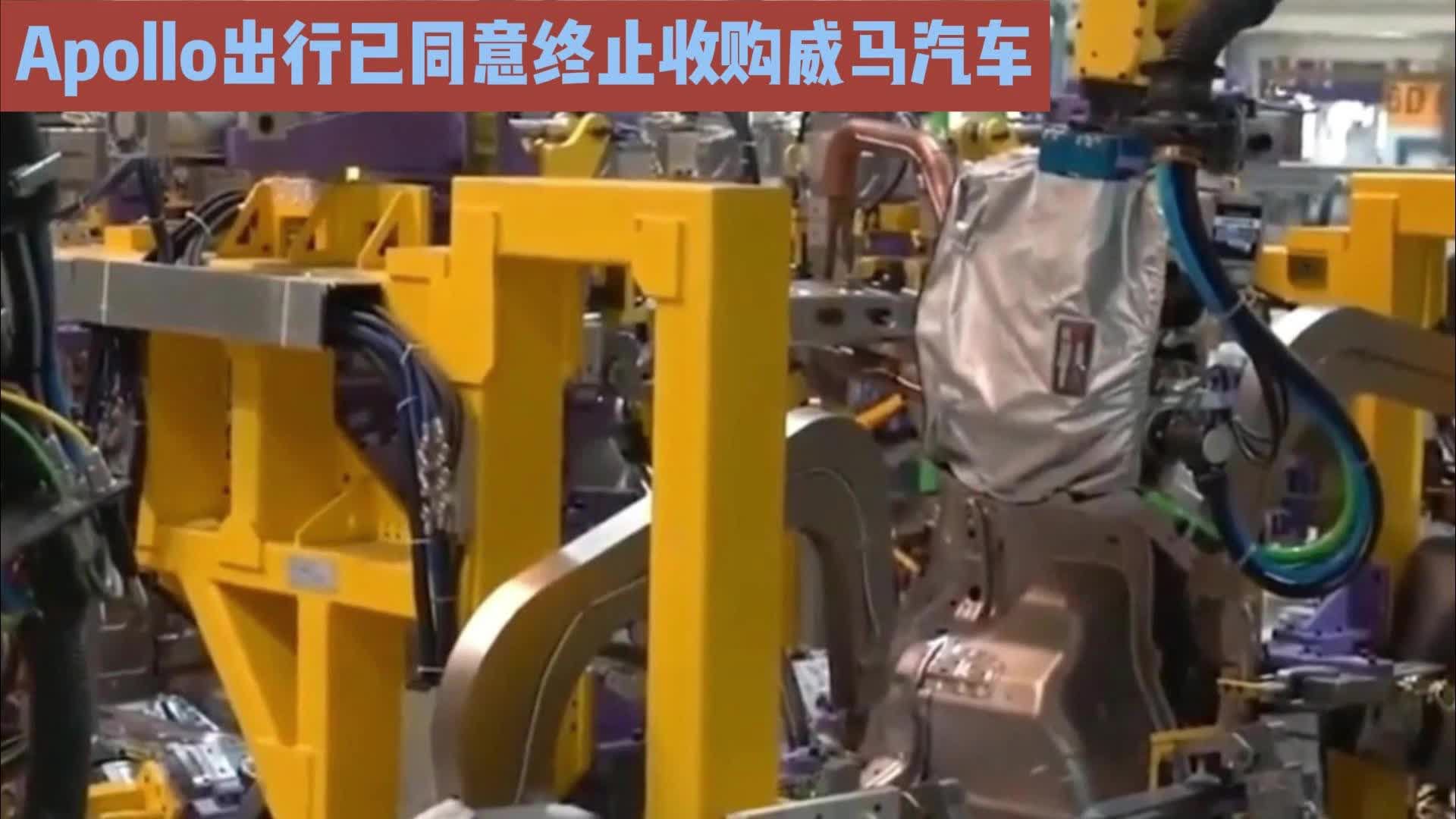 Apollo出行已同意终止收购威马汽车|行业新闻|车企动态|汽车视频_新浪新闻