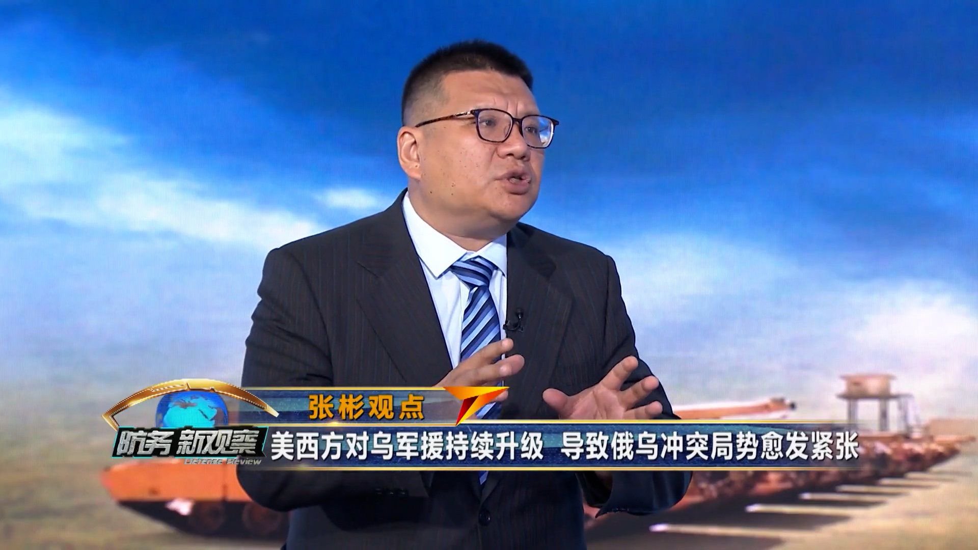 张彬:美西方对乌军援持续升级,导致俄乌冲突局势愈发紧张!_新浪新闻