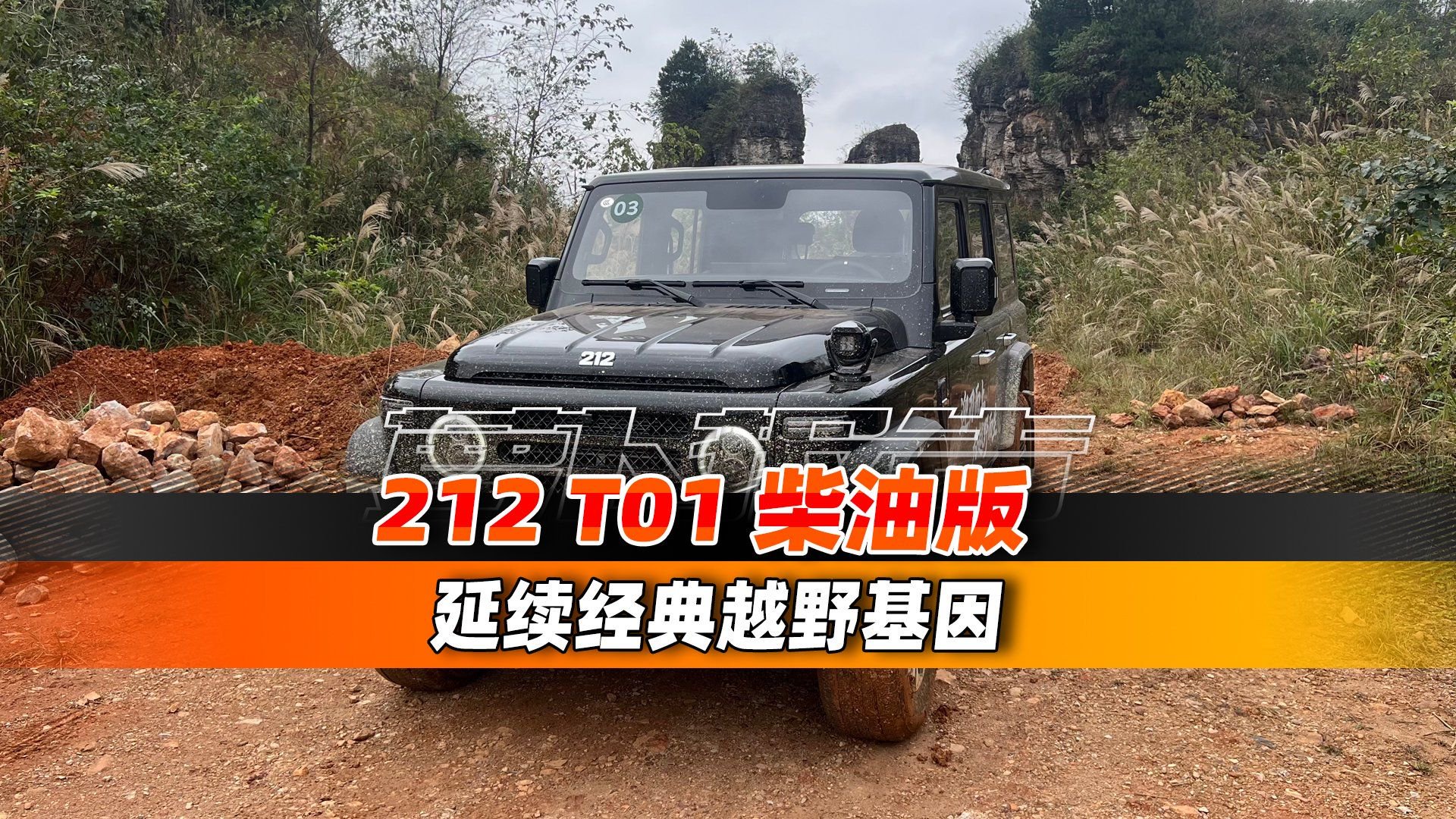 212 T01 柴油版 延续经典越野基因