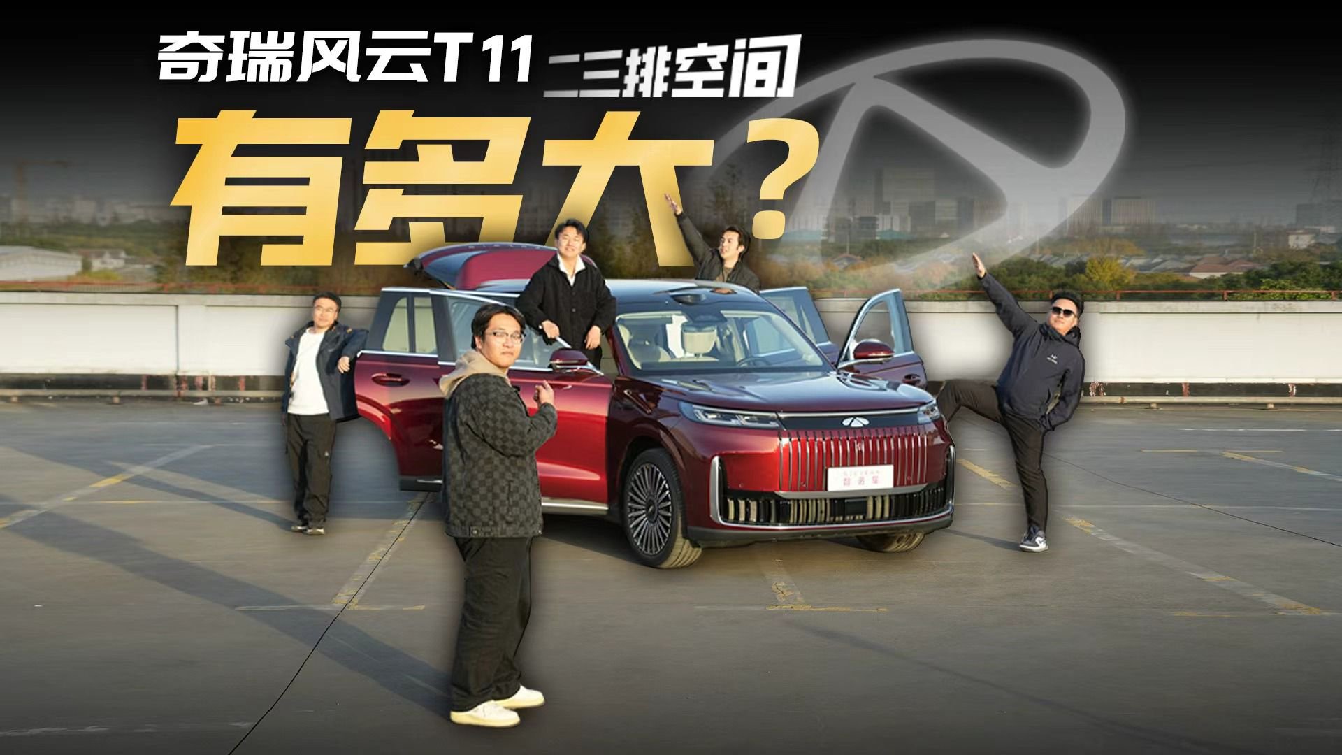 <em>车</em><em>长</em>5.2米，轴距3.12米，奇瑞风云T11的后排体验够豪华吗？