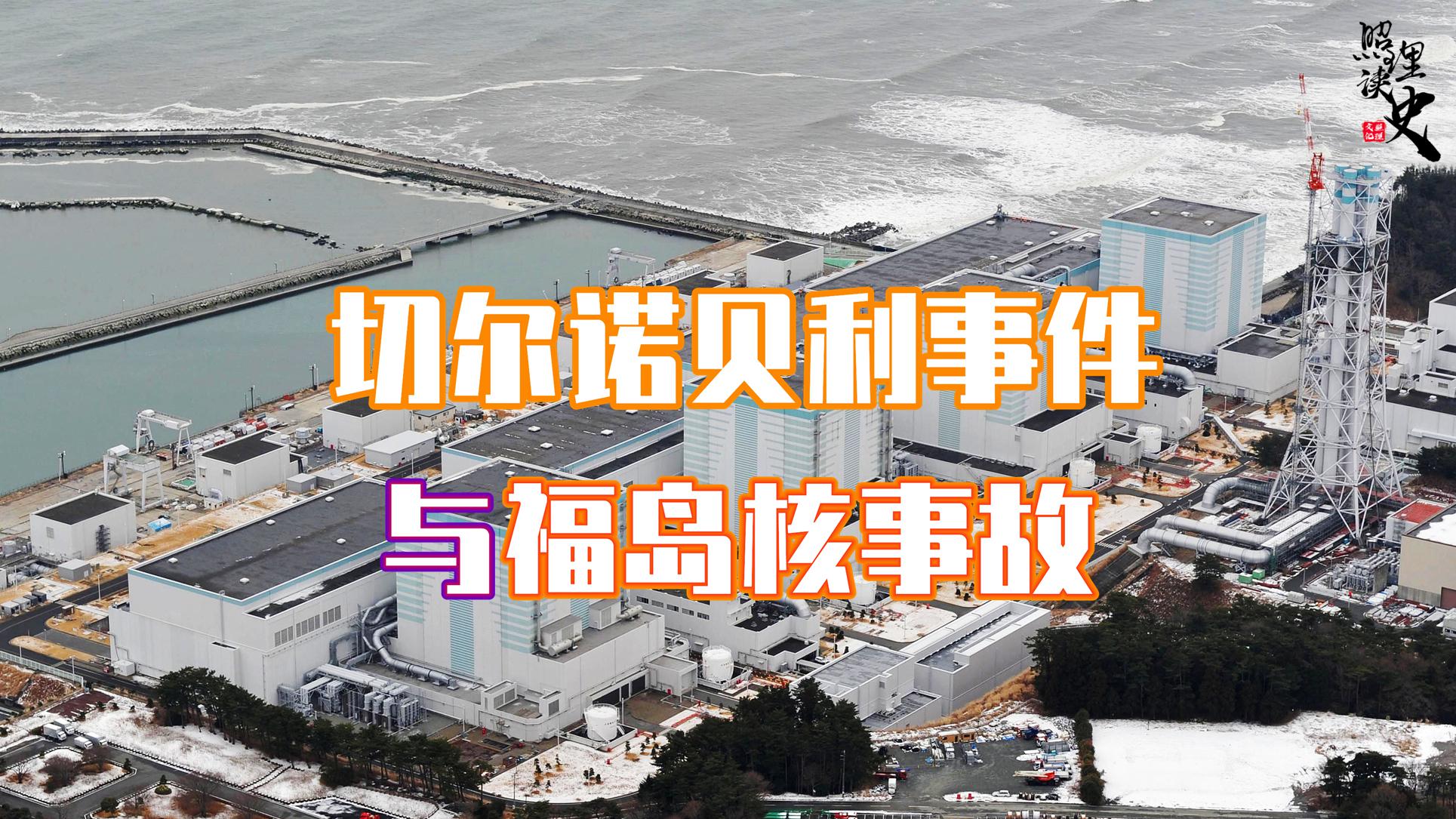 同是最高级的核泄漏事故，为何福岛事件处理得远不如切尔诺贝利？