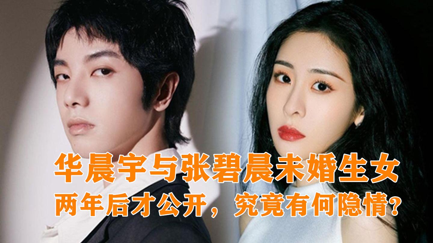 华晨宇与张碧晨未婚生女,两年后才公开,究竟有何隐情?