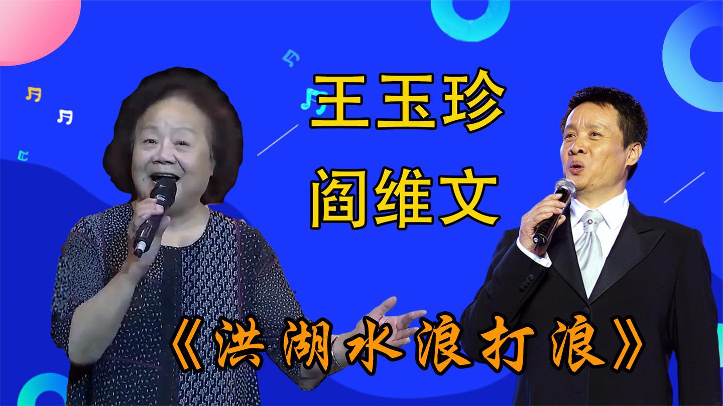 王玉珍阎维文《洪湖水浪打浪》王玉珍高龄清唱,意气风发唱高兴了