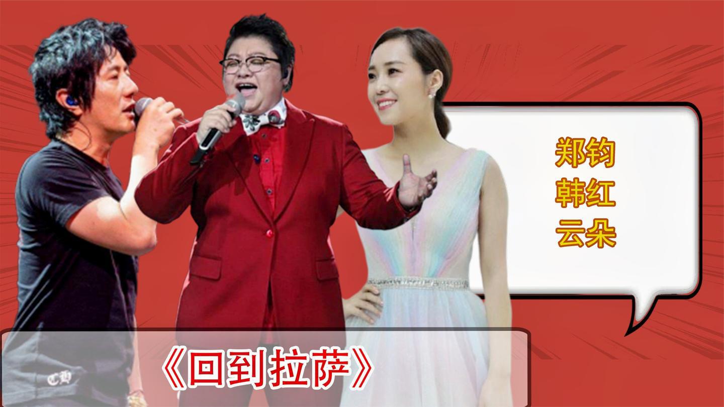 郑钧一首《回到拉萨》旋律太好听了,韩红云朵翻唱直逼原唱