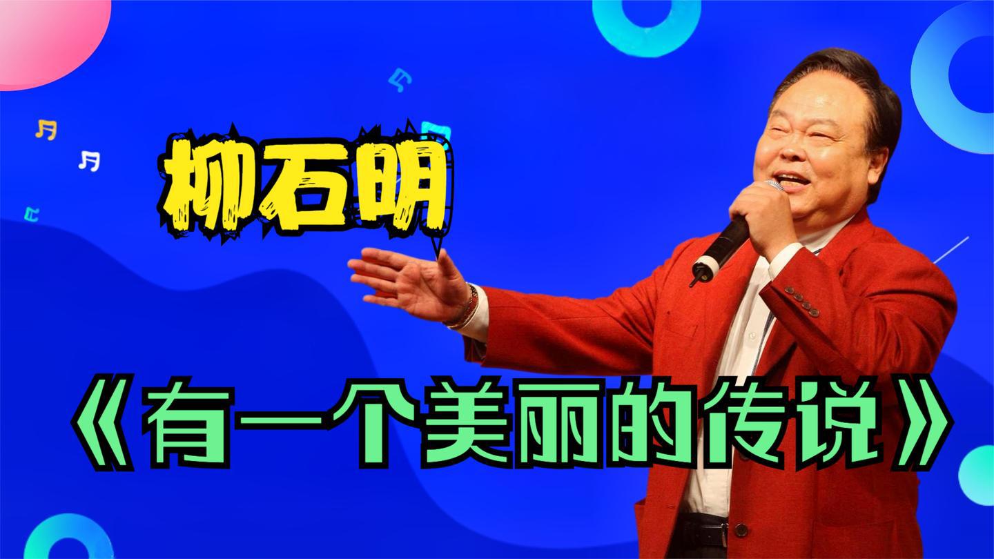 柳石明年迈登台《有一个美丽的传说》,78岁高龄不输蒋大为,厉害