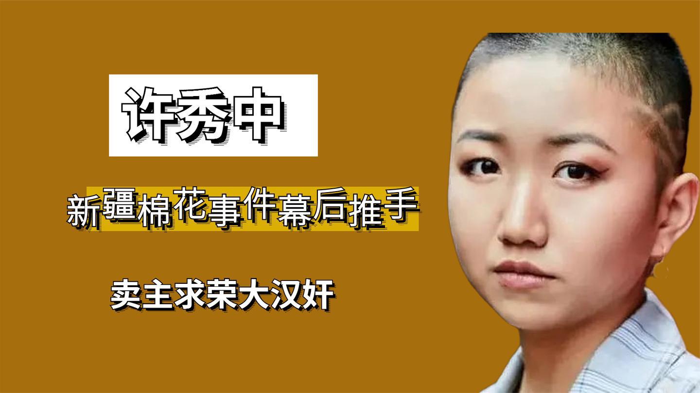 新疆棉花的幕后汉奸,90后华人许秀中"卖国求荣"的丑陋人生