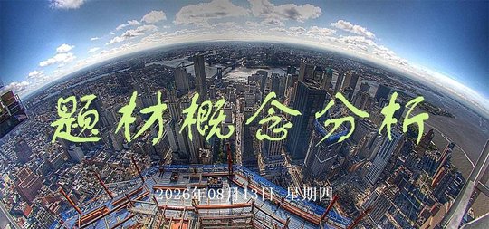 8月13日热点题材概念分析：CRO概念、重组蛋白领涨