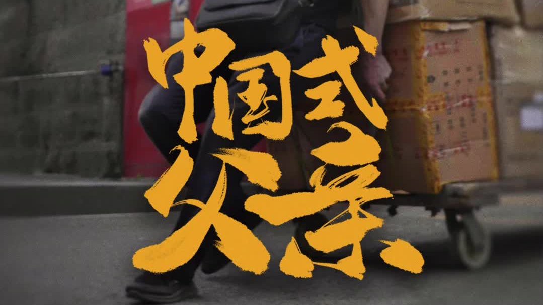 《给非遗一个更大的舞台》我不是英雄--中国式父亲