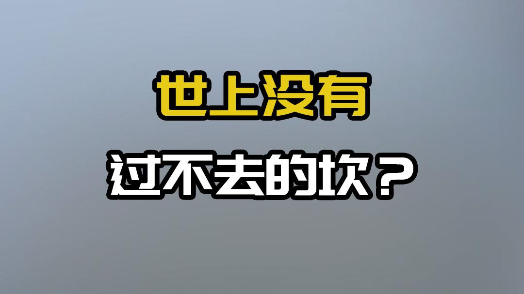 世上没有过不去的坎?