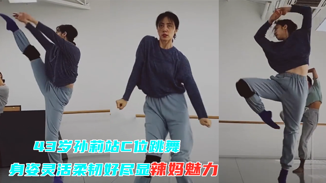 43岁孙莉站c位跳舞,身姿灵活柔韧超好,优雅舞姿尽显辣妈魅力