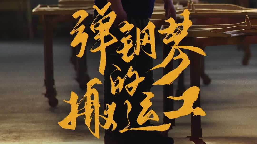 《给非遗一个更大的舞台》我不是英雄--弹钢琴的搬运工