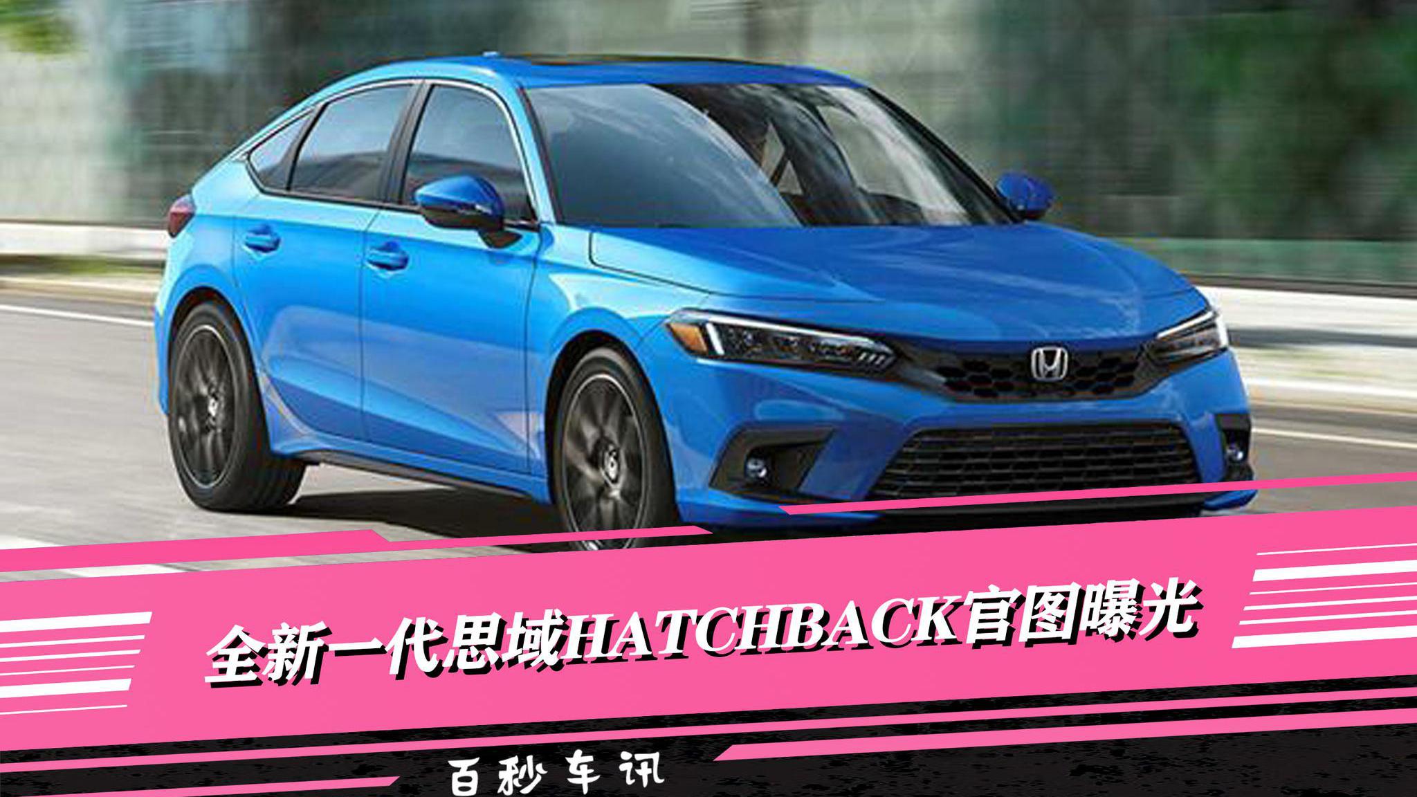 【百秒车讯】全新一代思域hatchback官图曝光 这颜值喜欢不!