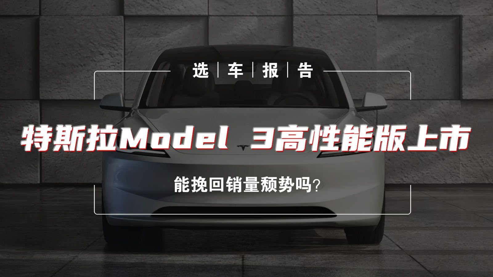 选车报告丨售33.59万 特斯拉Model 3高性能版上市|新车上市|美系新车|新能源_新浪新闻