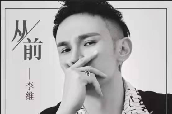 李维全新单曲《从前》上线 温柔嗓音深情讲述难忘曾经|李维|从前|单曲_新浪新闻