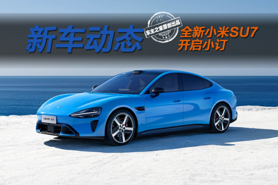 全新小米SU7预售22.99万起 痛点全改还有902km长续航！