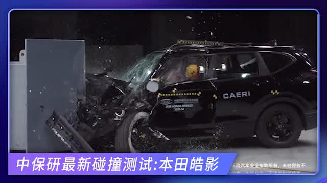 中保研最新碰撞测试,本田皓影竟然仅耐撞,维修经济性较差?