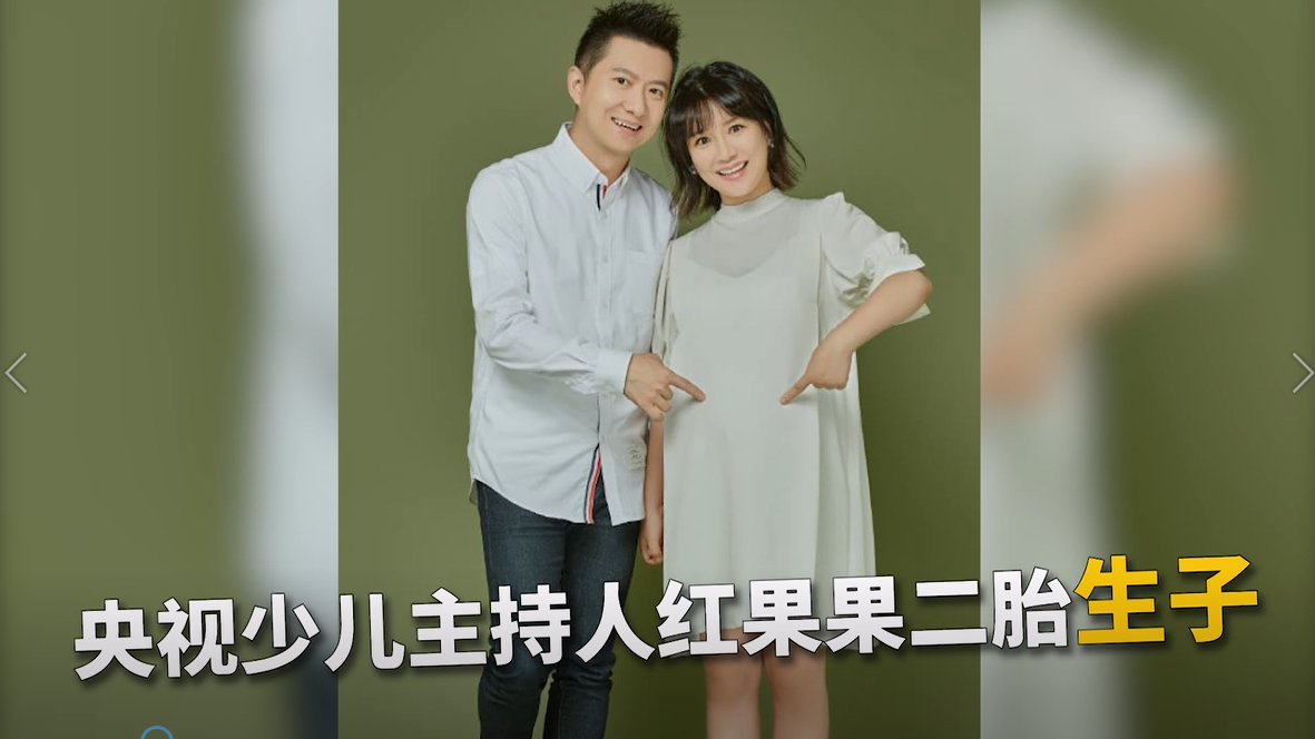 央视少儿主持人红果果二胎生子,与绿泡泡结婚十年儿女双全