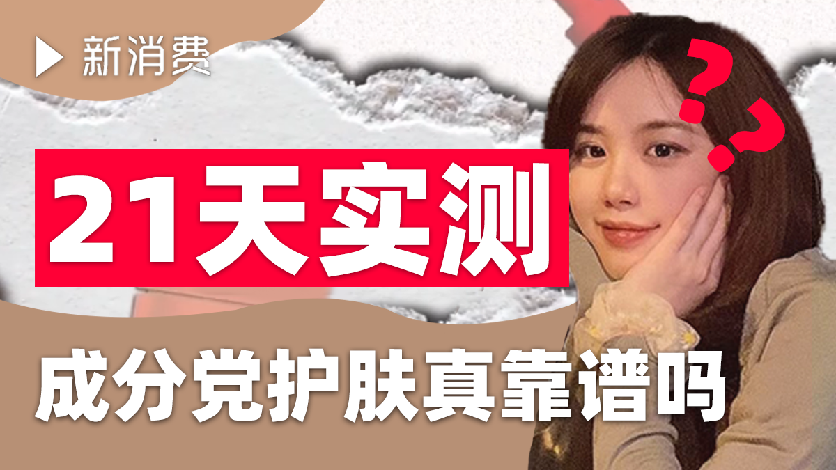 21天实测,成分党护肤真的靠谱吗?|生活|消费|科普_新浪新闻