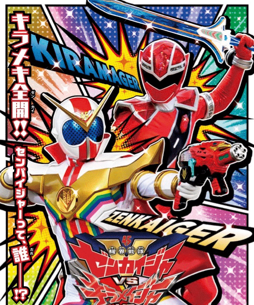 超级战队新剧场版情报公开机界战队全开者vs煌辉者vs前辈者