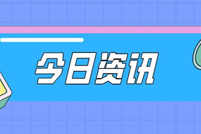 今日资讯最新一期(今日资讯20191206)