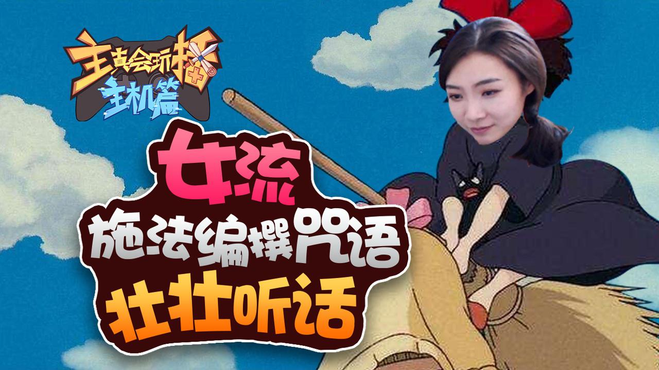 主播真会玩主机篇102:女流施法编撰咒语壮壮听话