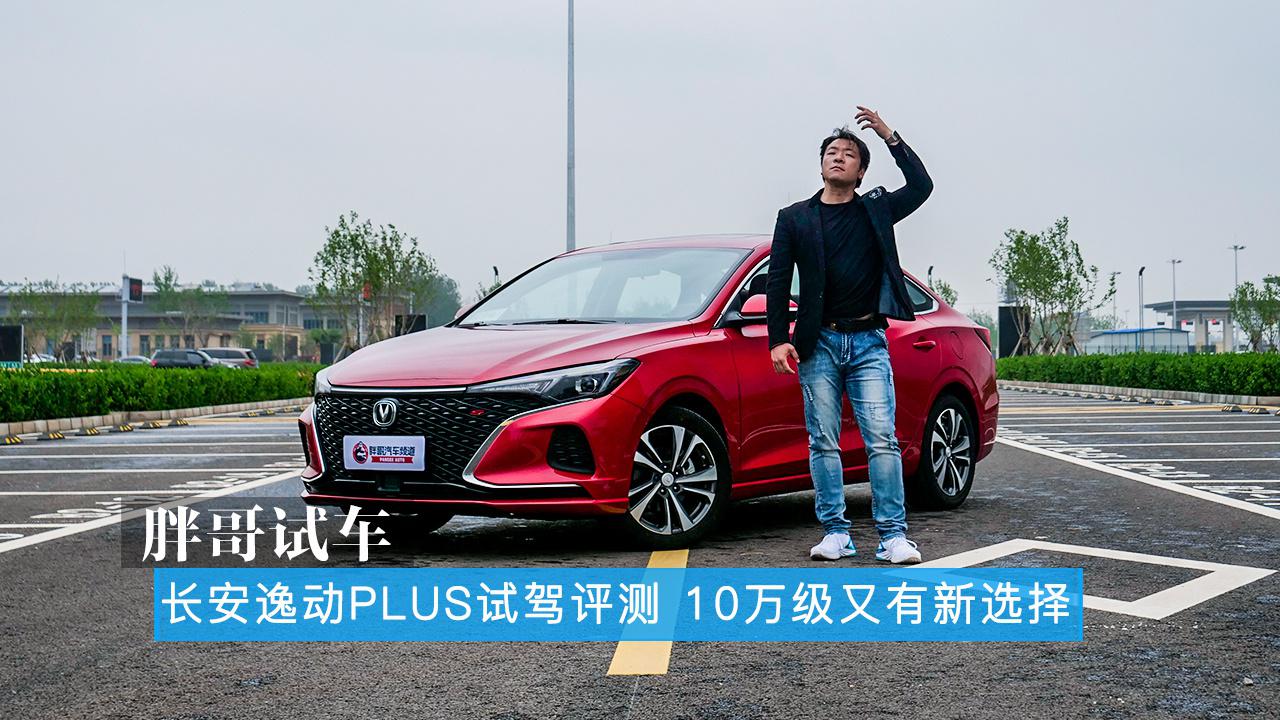 胖哥试车 长安逸动PLUS 10万级又有新选择