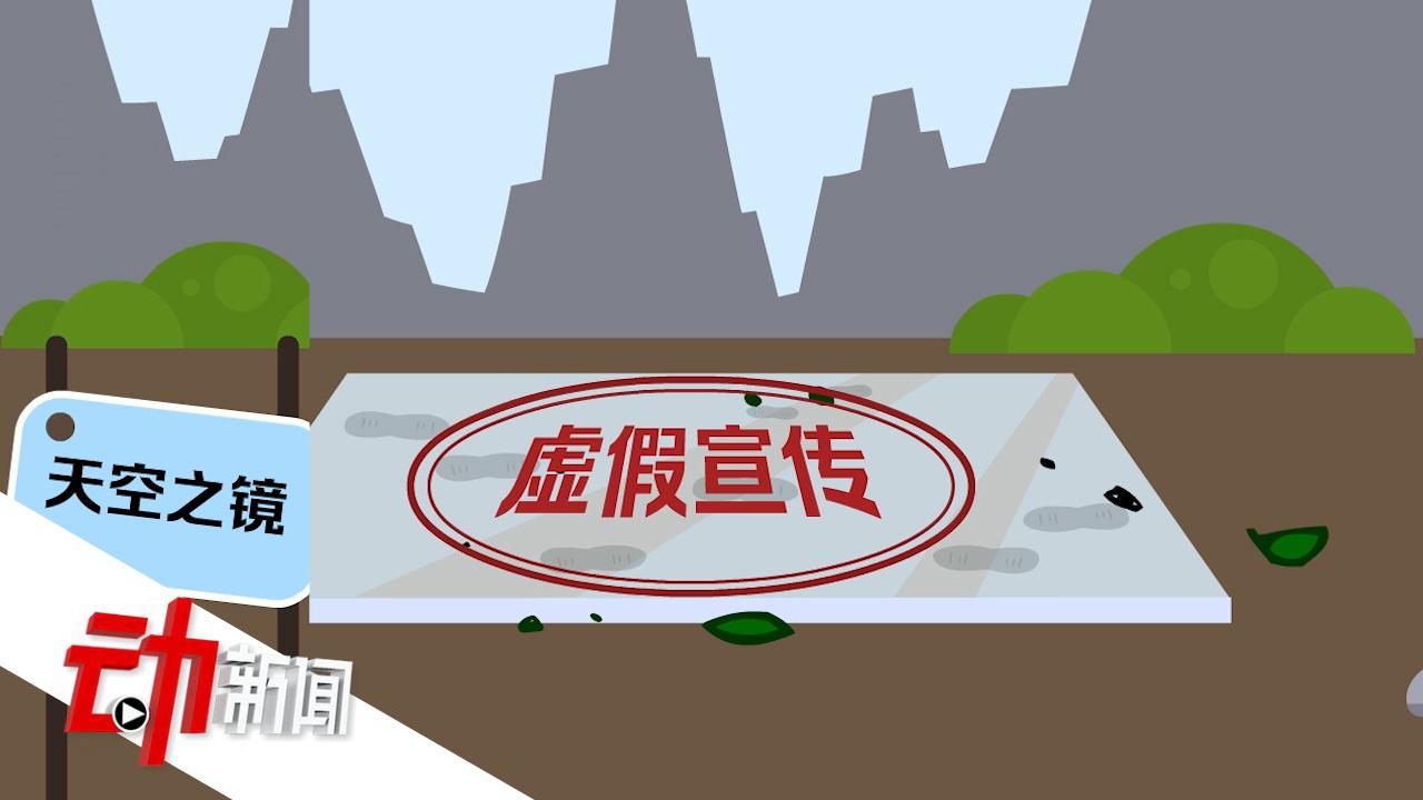 湖南天空之镜涉嫌虚假宣传文旅局致歉