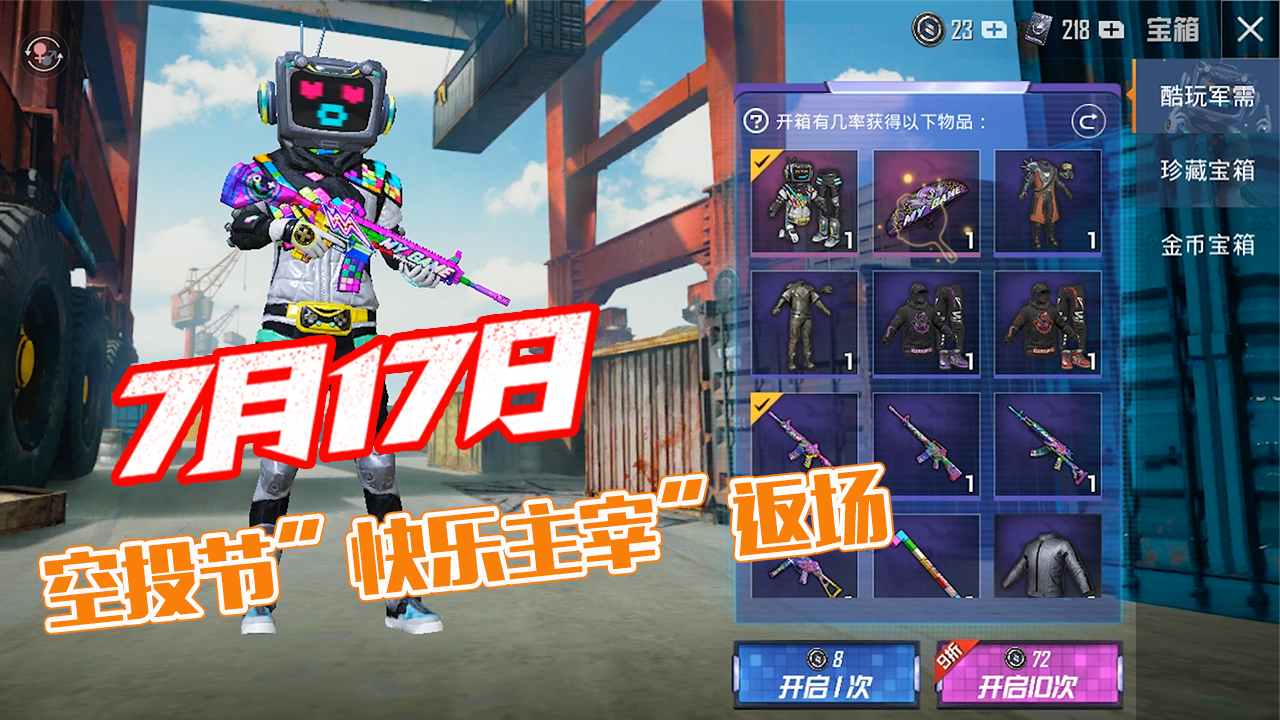 和平精英:717空投节开启,酷玩军需全套返场,快乐主宰限时回归