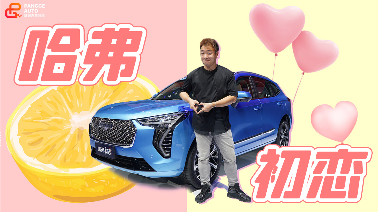 【胖哥试车】哈弗带你找初恋 酸酸甜甜是爱情啊