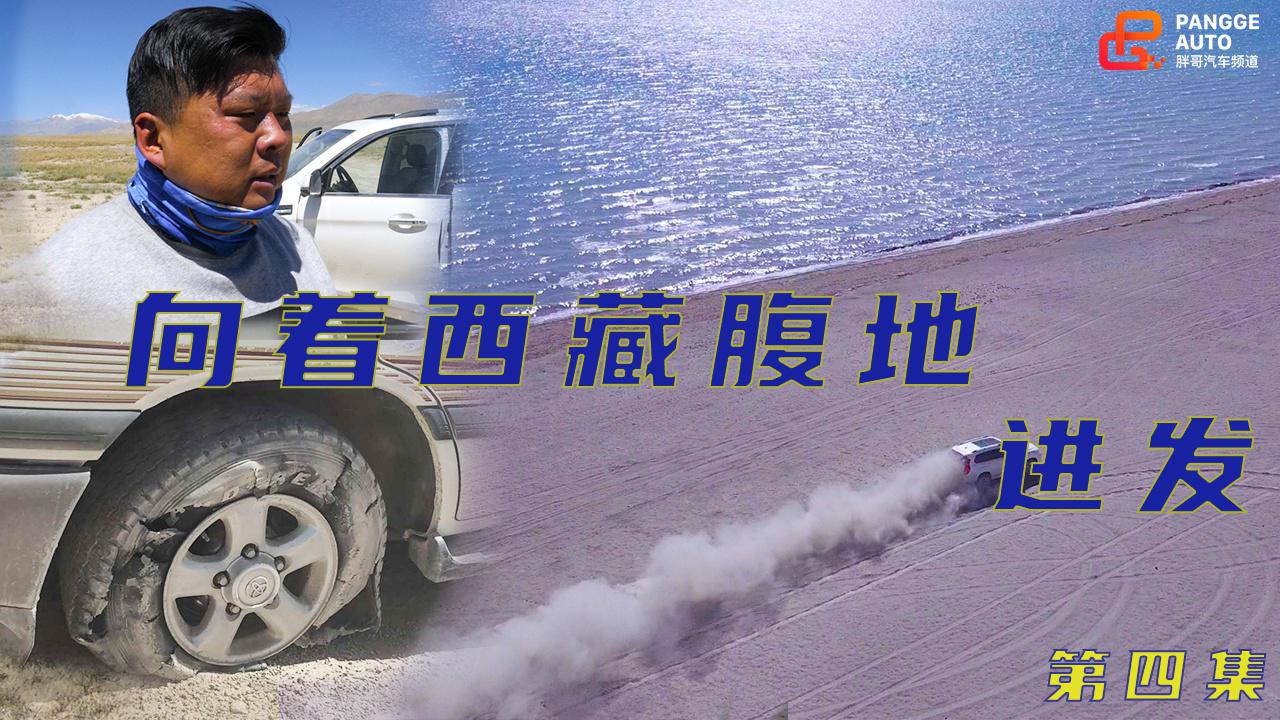 《胖哥游记》 真汉子！去西藏腹地豁个车