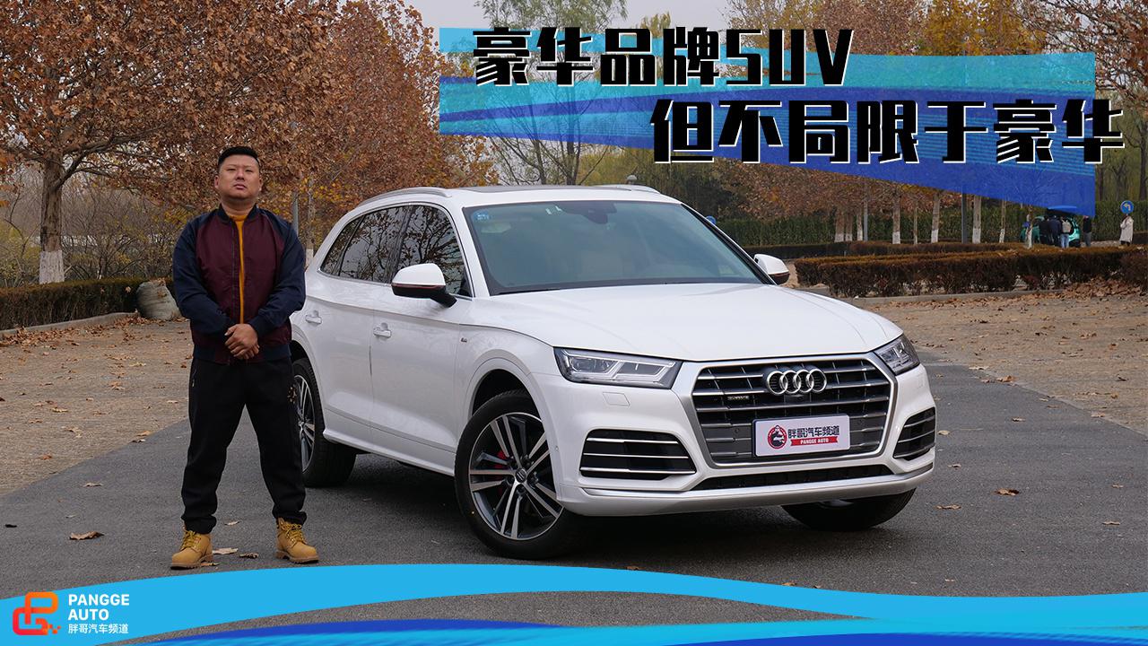 《胖哥试车》奥迪Q5L 豪华品牌SUV 不局限于表面的豪华