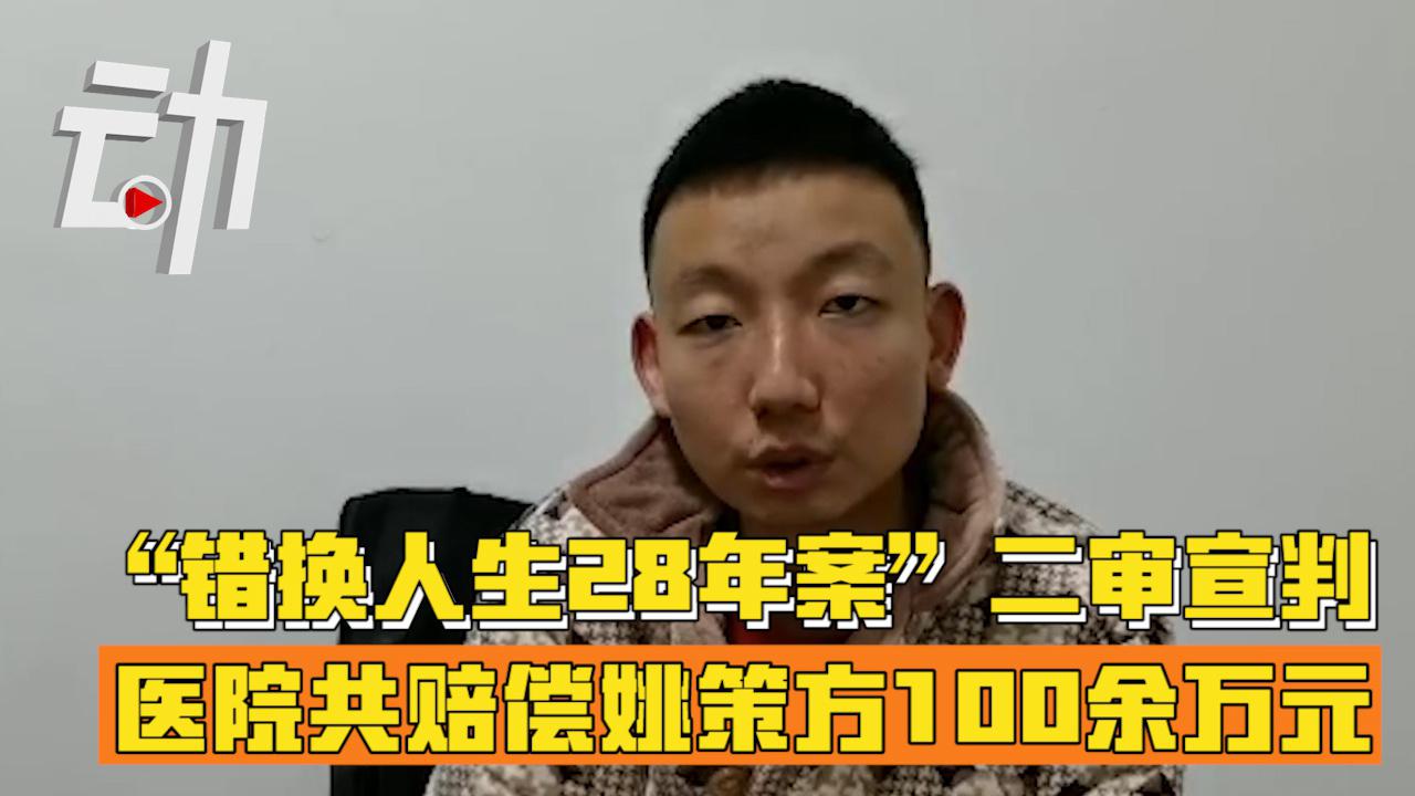 "错换人生28年案"二审宣判:医院共赔偿姚策方100余万元