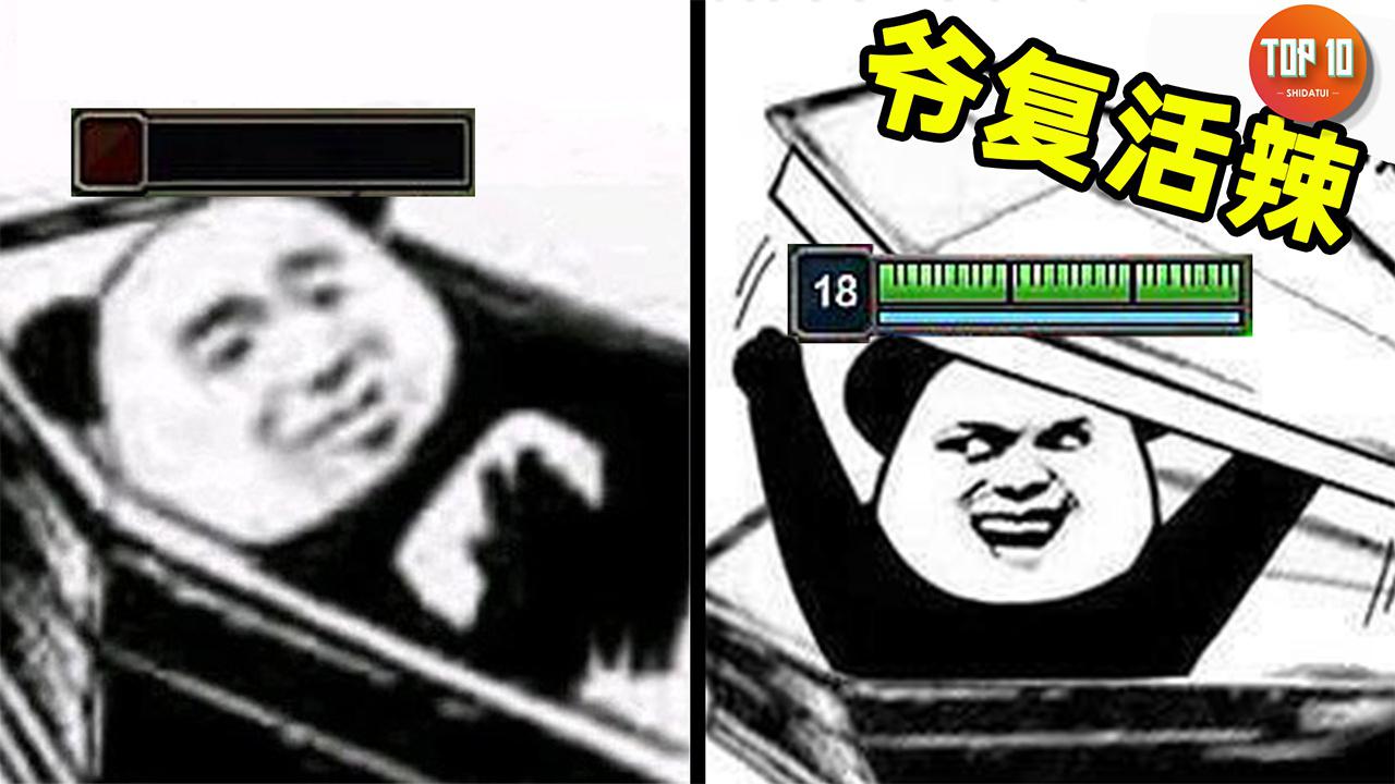 游戏中最精彩的复活机制【是大腿top10第136期】