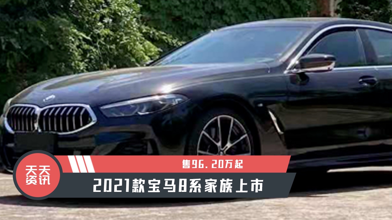 20万起,2021款宝马8系家族上市
