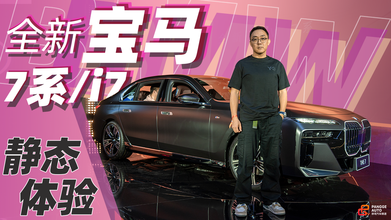《胖哥试车》全新BMW7系/i7首发 就是豪